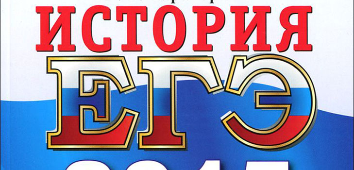 Příprava na sjednocenou státní zkoušku na historii Ruska