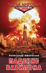 Alexander Afanasyev "Pád Babylonu"