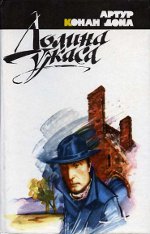 Arthur Conan Doyle "Údolí hrůzy"