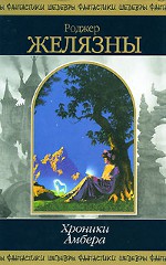 Roger Zelazny "Kroniky jantaru"