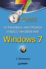 Vatamanyuk Alexander "Instalace, konfigurace a obnovení systému Windows 7. Started!"