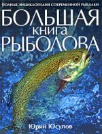 Yusupov Yu.K. - Velká kniha rybářů