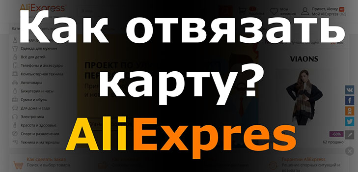 Jak odstranit kartu z Aliexpress