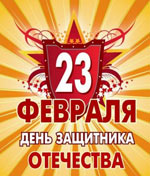 23. února - den obránce vlasti! 23. února - den obránce vlasti!