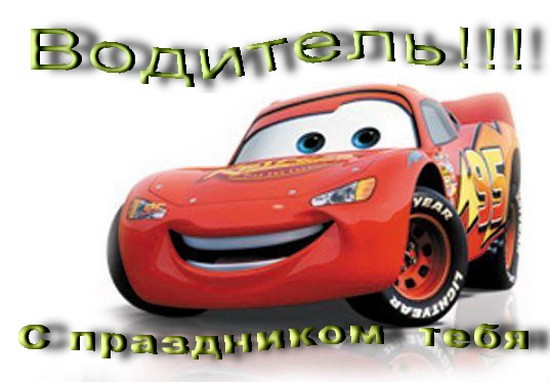 Nejlepší blahopřání k Dni motoristů ve verši a próze