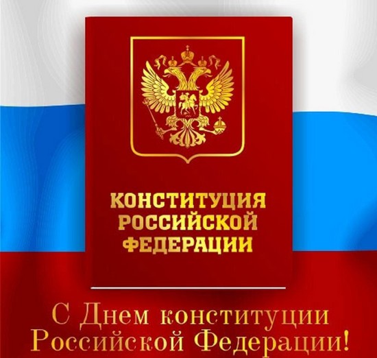 Gratulujeme k veršům o Den ústavy Ruské federace 2015