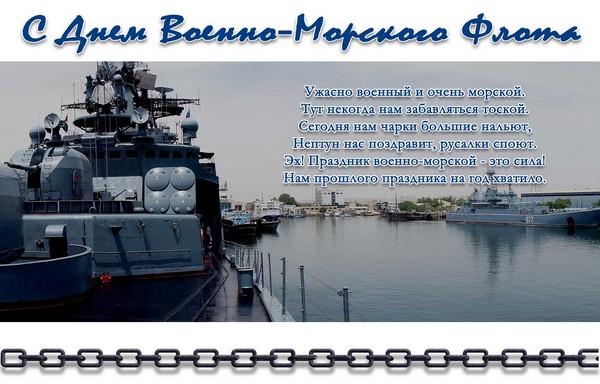 Gratulujeme k dni Navy-2016 - krátký a zábavný ve verši a próze. Slavnostní program pro den námořnictva v roce 2016 v Moskvě, Petrohradě, Kronstadtu, Sevastopolu, Novorossijsku