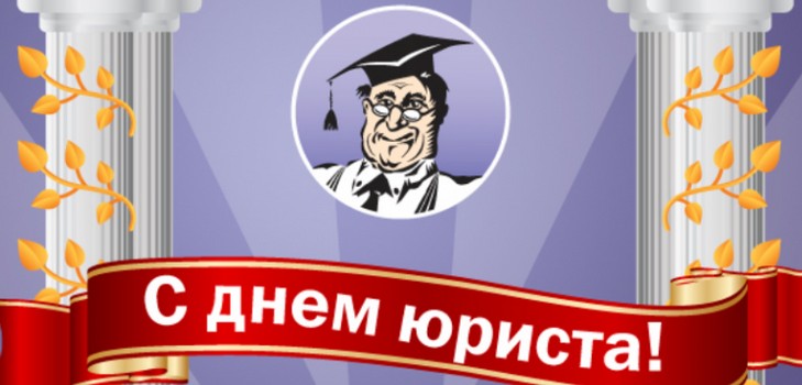 Nejlepší blahopřání k Den právníka ve verši a próze
