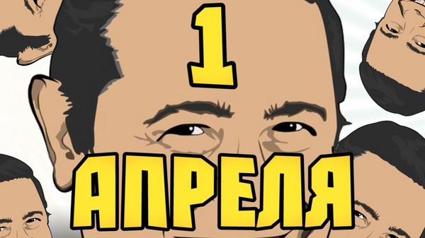 Dubenský bláznivý den: nejlepší nápady pro rallye 1. dubna ve škole a kanceláři. Video a kresby SMS od 1. dubna pro kolegy a spolužáky