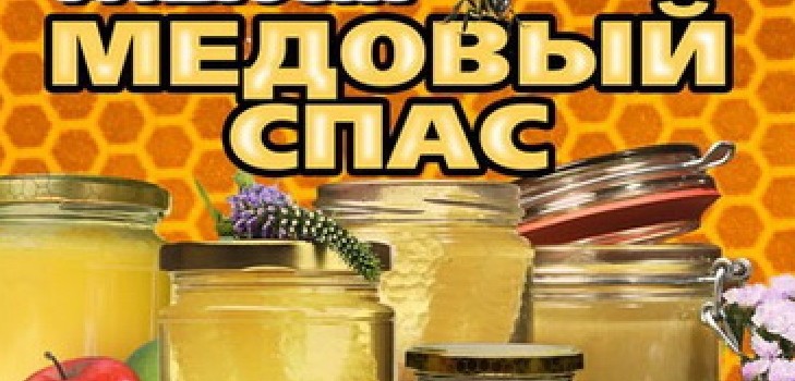 Medové lázně 2016 - historie, tradice, znamení, spiknutí, rituály, modlitby, blahopřání ke svátku ve verši, sms-gratulace, obrázky