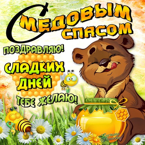 Medové lázně 2016 - historie, tradice, znamení, spiknutí, rituály, modlitby, blahopřání ke svátku ve verši, sms-gratulace, obrázky