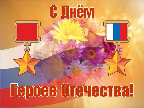 Dotýkající se a upřímné gratulace k Dne hrdinů vlasti ve verších a prózách