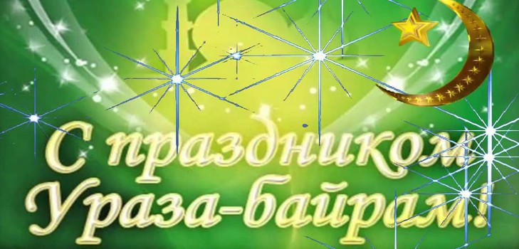 Gratulujeme od Uraza Bayram Muslims 2016