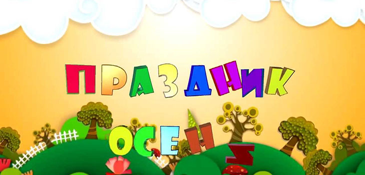 Podzimní festival dovolenou v mateřské škole: skript pro juniorské, seniory a přípravných skupin Podzimní festival dovolenou v mateřské škole: skript pro juniorské, seniory a přípravných skupin