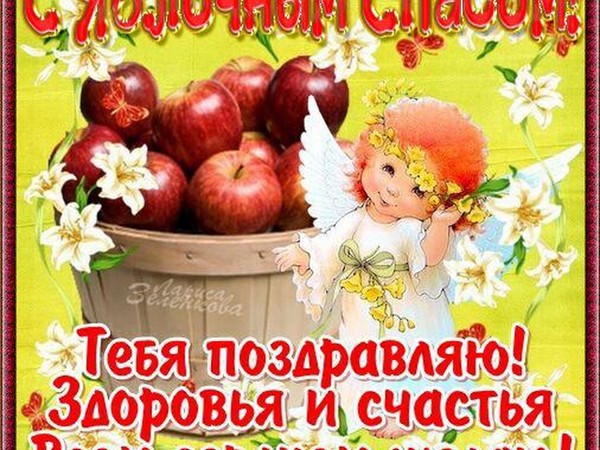 Apple Spas 2016 - historie svátků, tradice, rituály, spiknutí, modlitby, znamení. Gratulujeme s Apple Spas-2016 ve verši a próze - krátké SMS, legrační karty